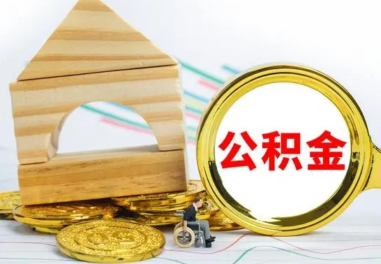 鄂州个人怎么公积金取（如何取个人公积金账户资金）